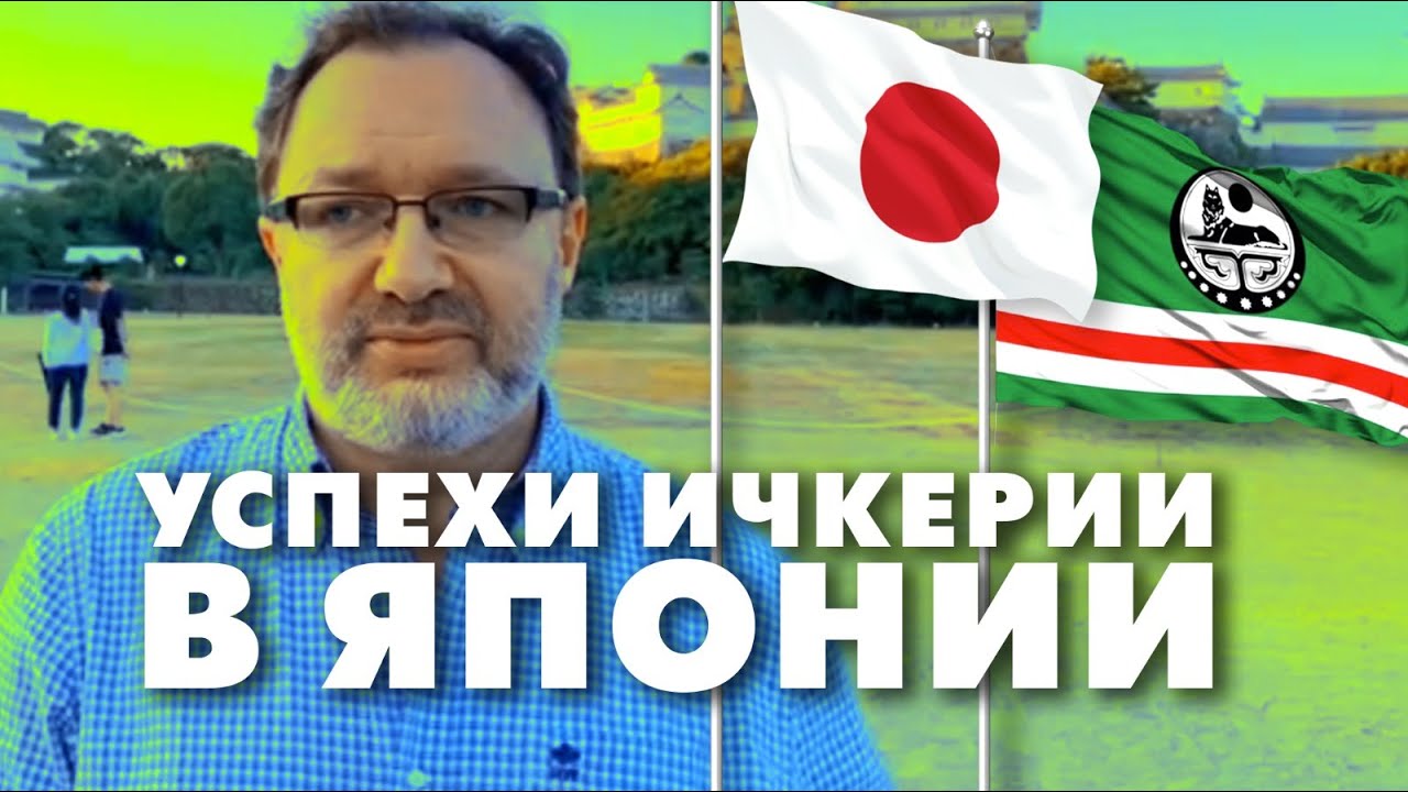 Успехи Ичкерии в Японии. Инал Шерип в Токио