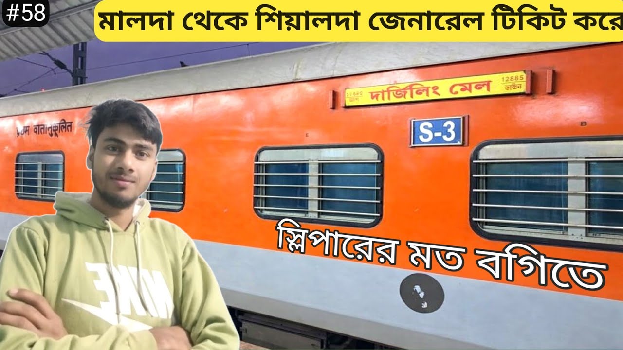 Malda Town to Sealdah | Darjeeling Mail | জেনারেল কচে ফাঁকা গাড়ি