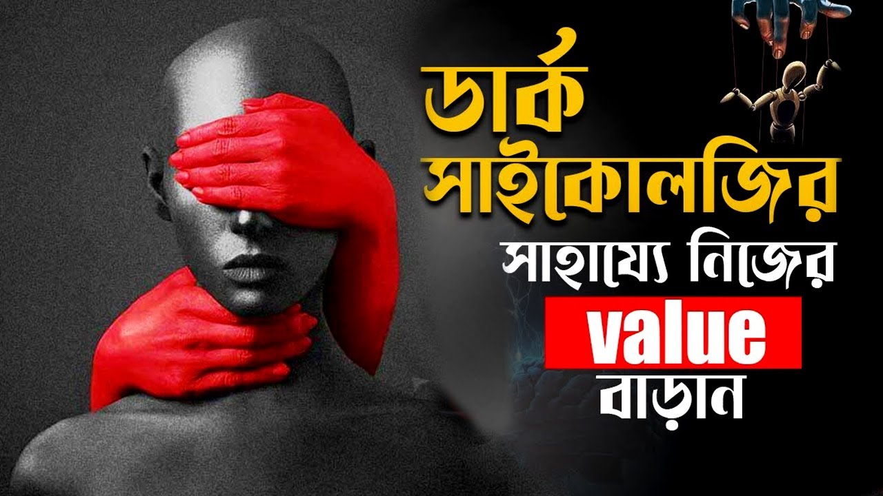 আপনাকে নিয়ন্ত্রণ করা হচ্ছে ! 7 Dark Psychology Tricks to Control Anyone ! How to Control Mind