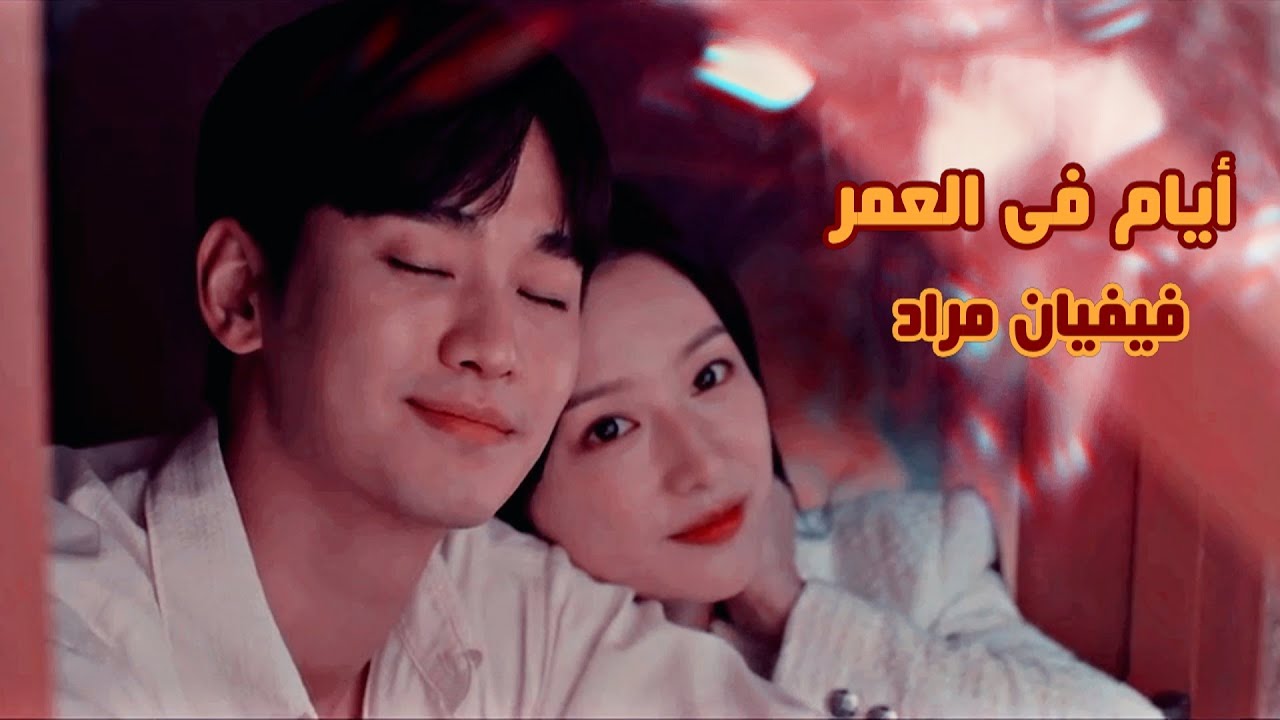ايام فى العمر - فيفيان مراد \\ مسلسل كورى ملكة الدموع
