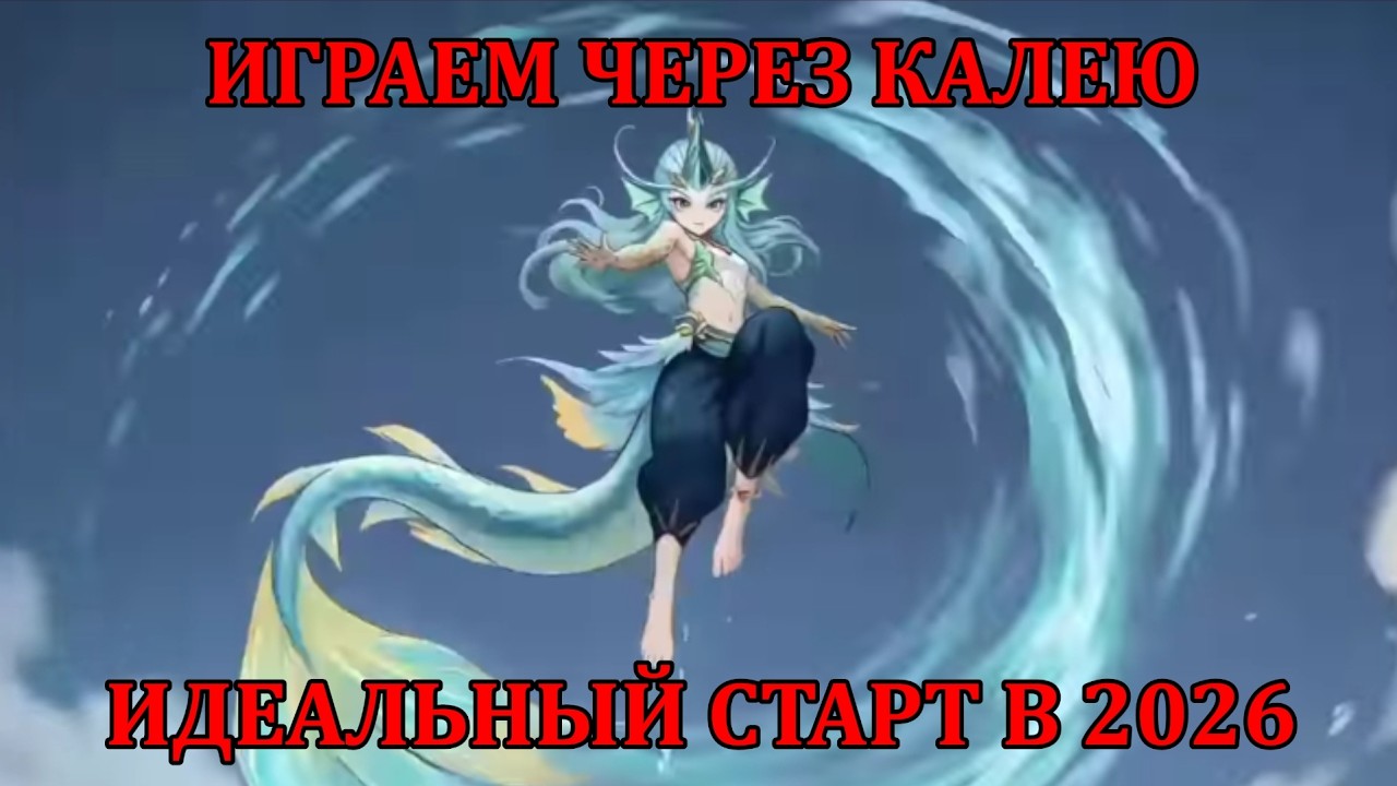 [Mobile Legends Adventure] ТЕСТИМ ИДЕАЛЬНЫЙ СТАРТ ЧЕРЕЗ КАЛЕЮ, 3 ДЕНЬ - ЗАКЛЮЧИТЕЛЬНЫЙ СТРИМ