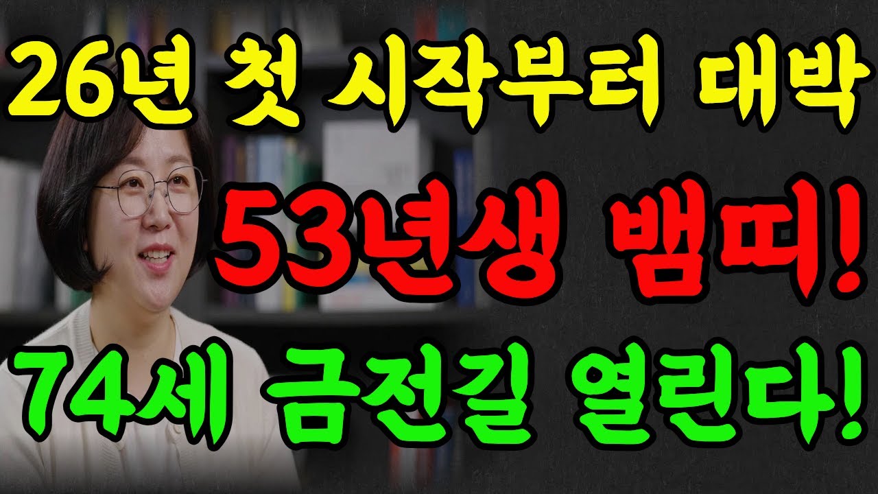 2026년 첫 시작부터 대박! 1953년 계사생 말년복 있는 띠!!#2026년운세 #운명이야기 #명리학 #추천 #대박운세 #명언 #뱀띠