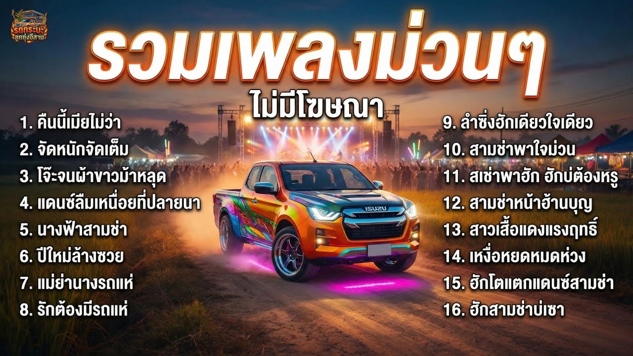 รวมเพลงสามช่ารถแห่ สายแดนซ์!! โจ๊ะมันส์ๆ ไม่มีโฆษณาคั่น รับเทศกาลปีใหม่ 2026 | กระบะซิ่งลูกทุ่งอีสาน