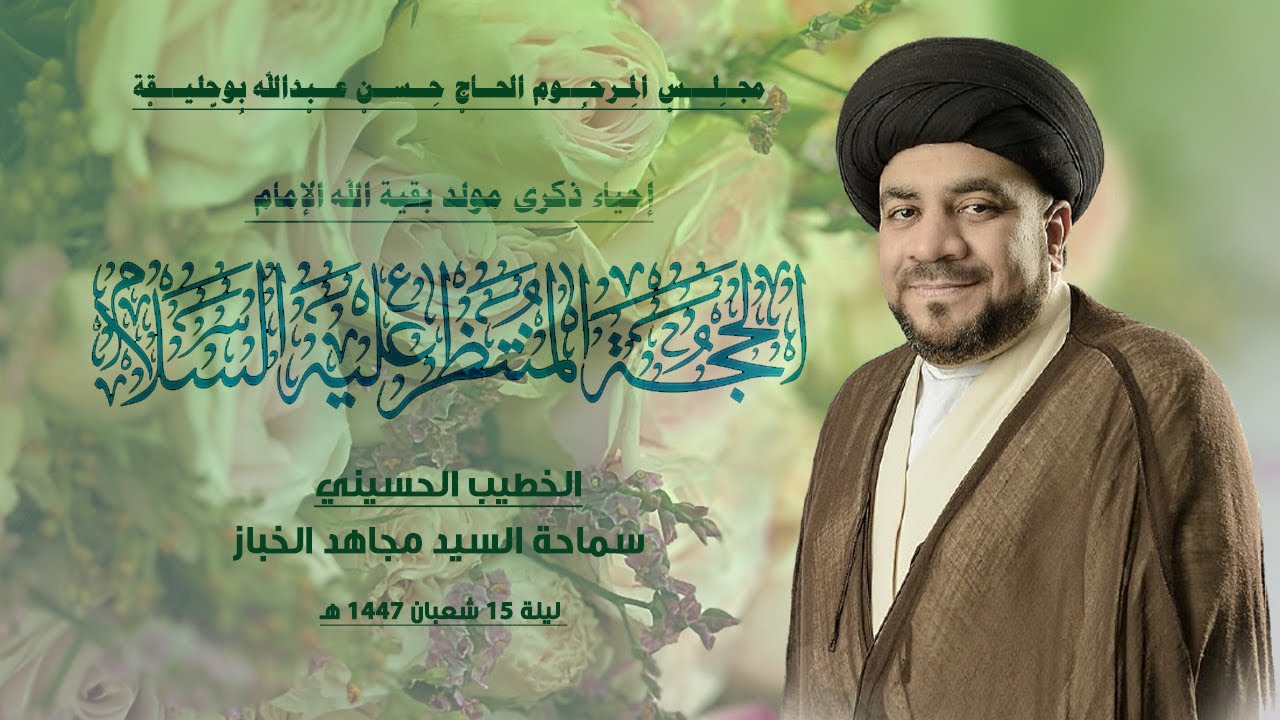 ميلاد الامام المهدي المنتظر عجل الله فرجه 1447 هـ  -  سماحة السيد مجاهد الخباز - 15 شعبان 1447هـ