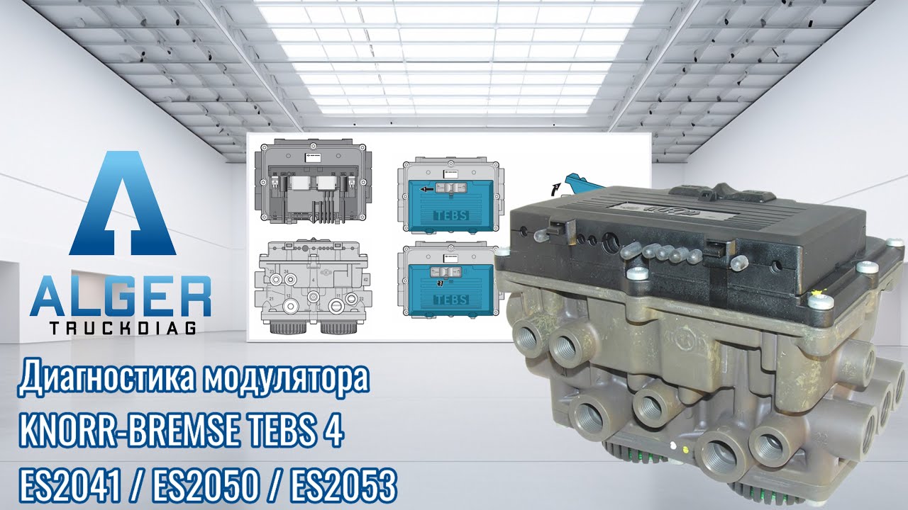 Модулятор прицепа Knorr-Bremse TEBS4/ES2053. Диагностика на стенде до и после ремонта.