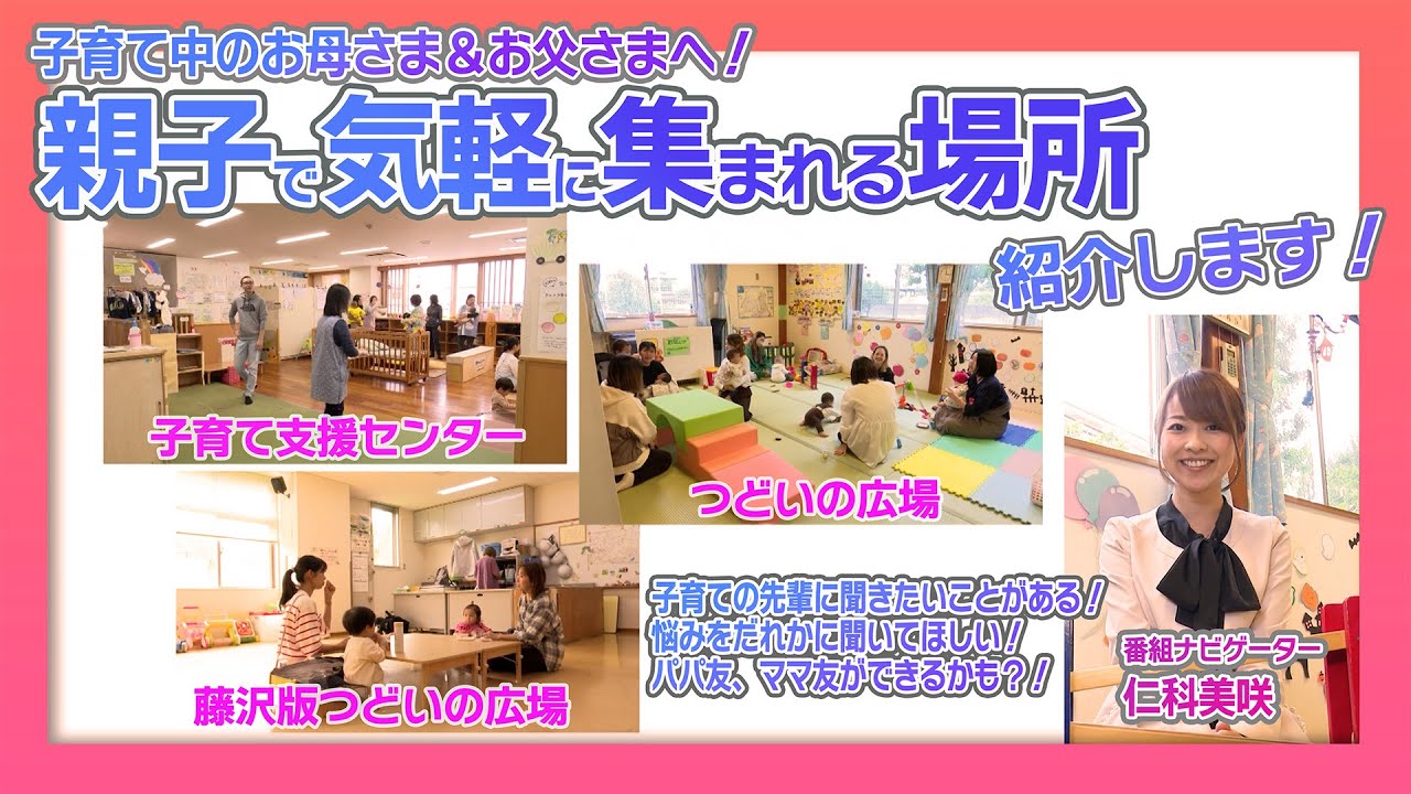 親子で気軽に集える場所を紹介します～楽しく安心して子育てをするために