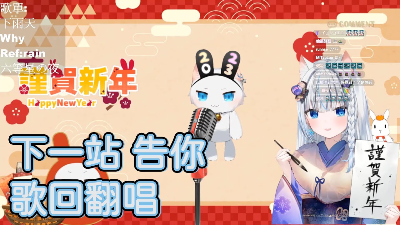 【Restia歌回精華】下一站 告你【Restia 瑞斯帝亞 / 哈瓜聲音演出】