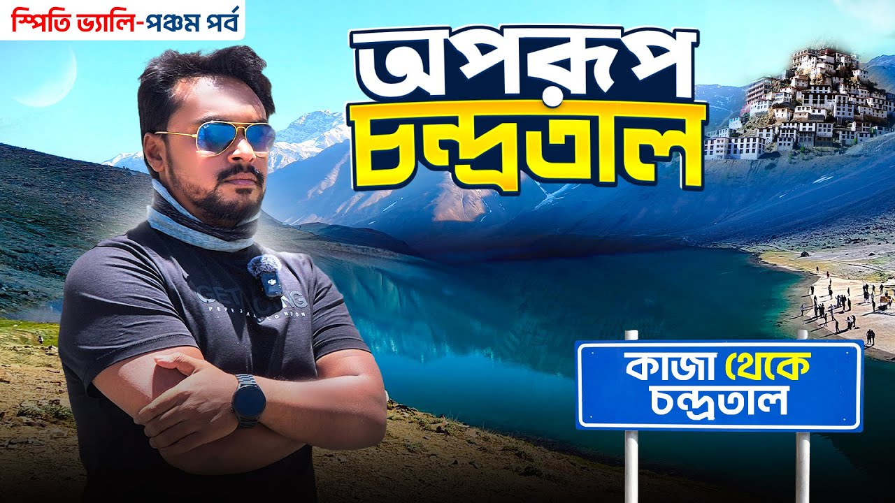 Spiti Valley EP 5 | অপরুপ চন্দ্রতাল | Chandratal Lake | Key Monastery | Chicham Bridge