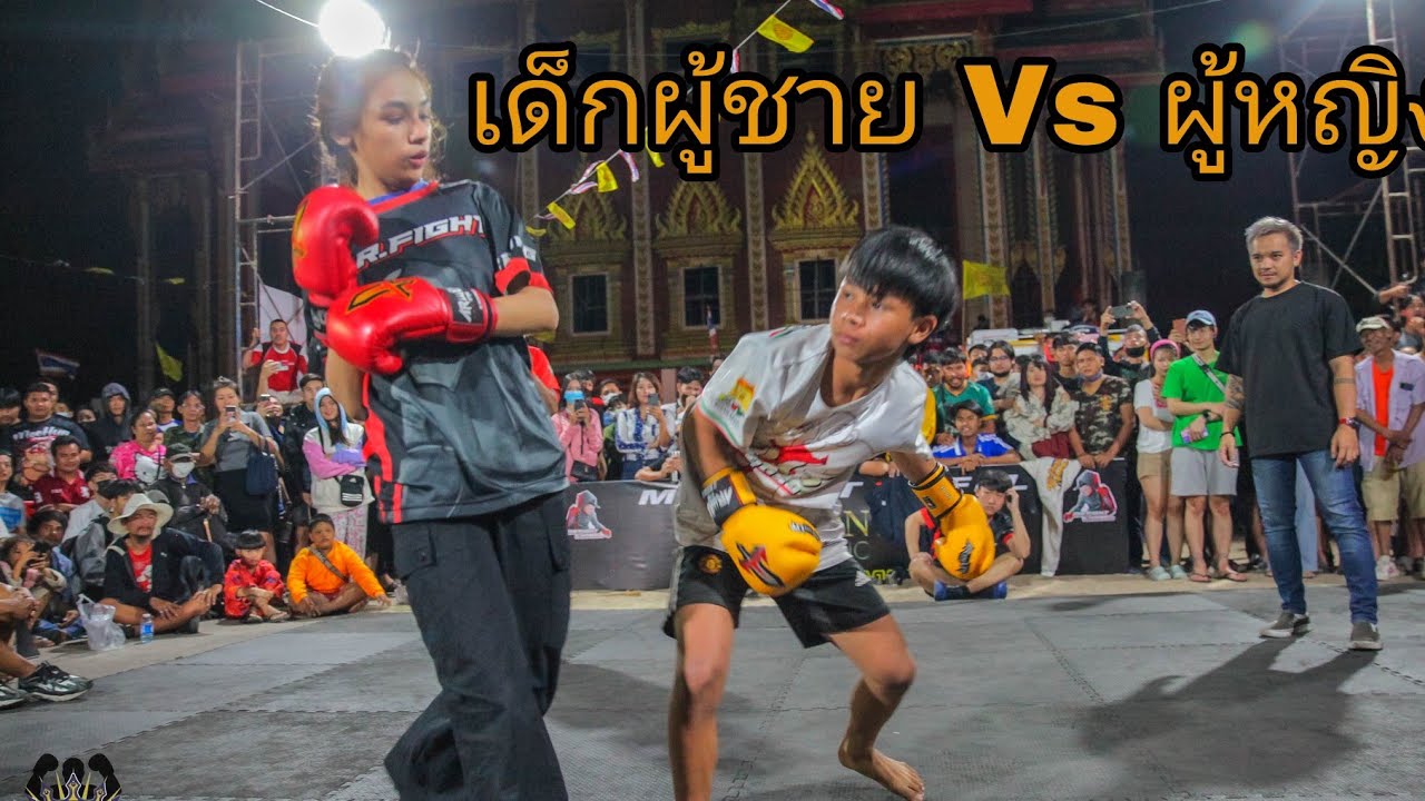 เด็กอุดรธานี อย่างเอา ! เมื่อเด็ก ต้องต่อยกับ ผู้หญิง !