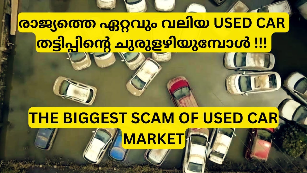 രാജ്യത്തെ ഏറ്റവും വലിയ USED CAR തട്ടിപ്പിന്റെ ചുരുളഴിയുമ്പോൾ !!!  