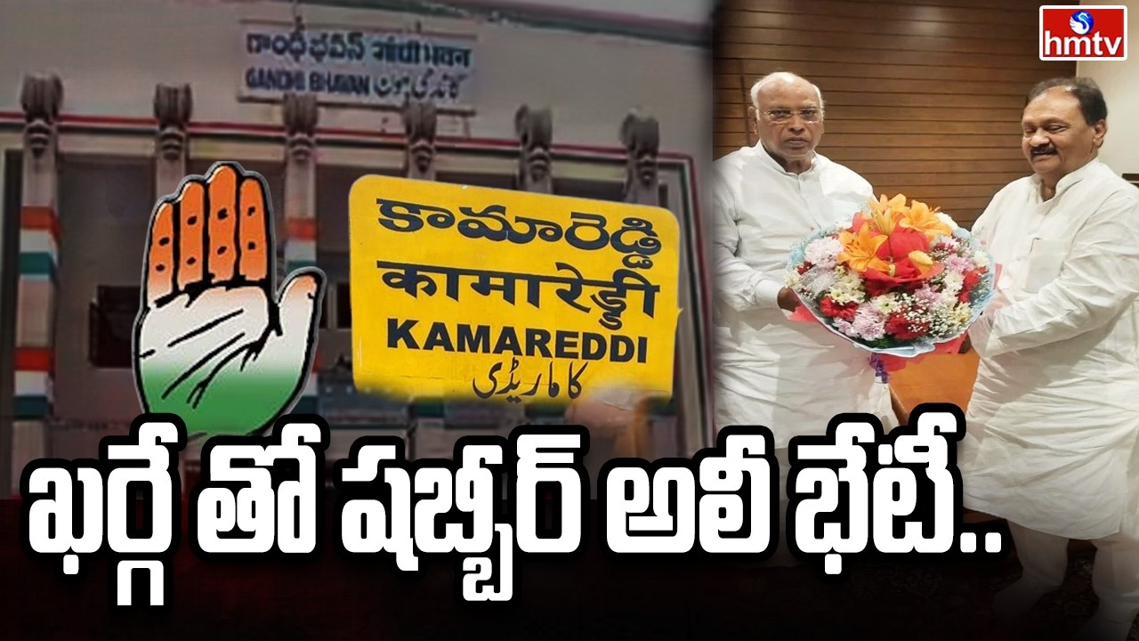 ఖర్గే తో షబ్బీర్ అలీ భేటీ.. | Shabbir Ali Meeting With Mallikarjun Kharge | hmtv