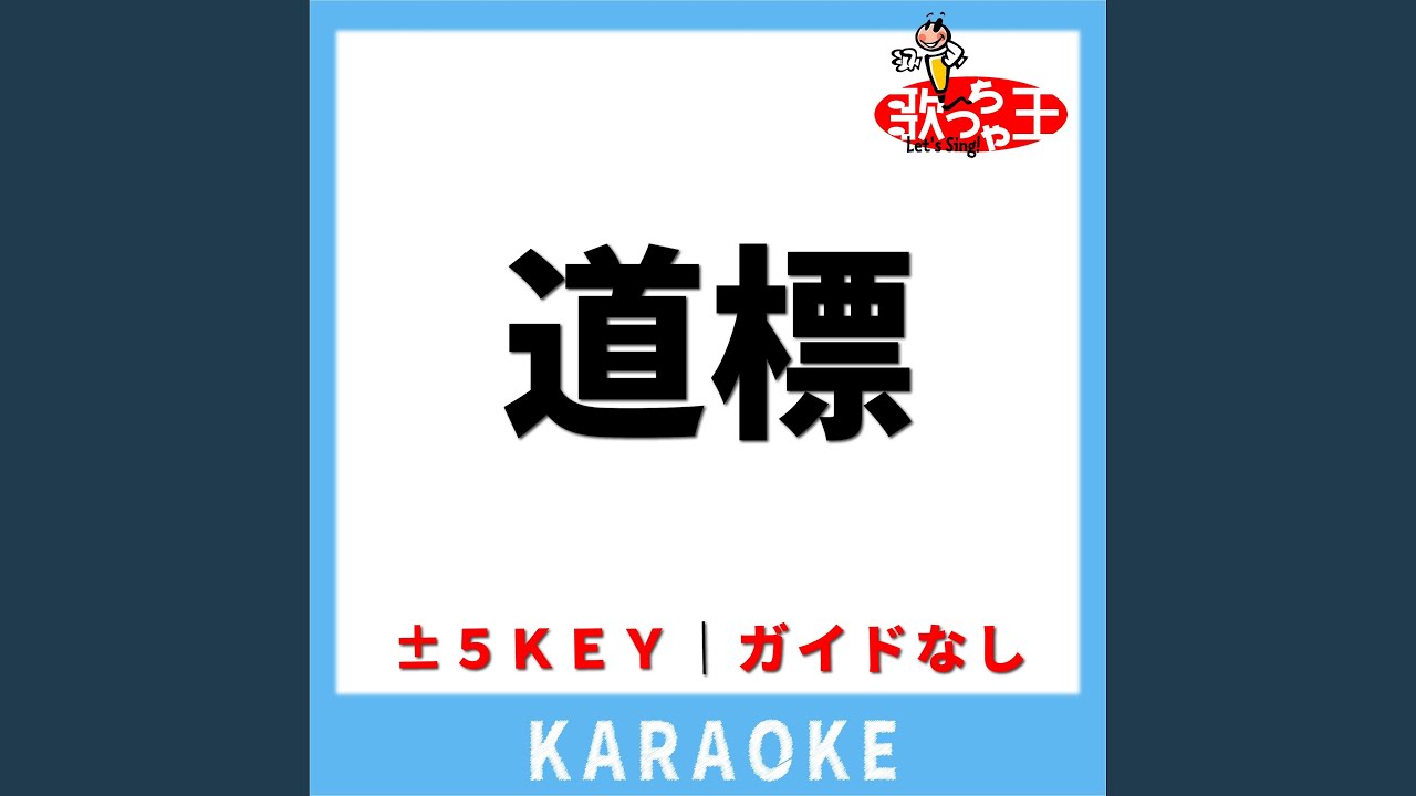 道標(ガイド無しカラオケ) -3Key[原曲歌手:橘慶太]