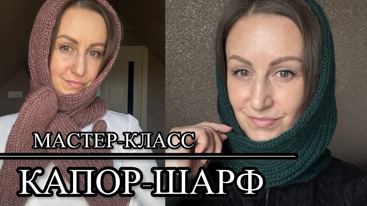 Мастер-класс. Капор-шарф, очень удобный аксессуар, можно вязать из любой пряжи!