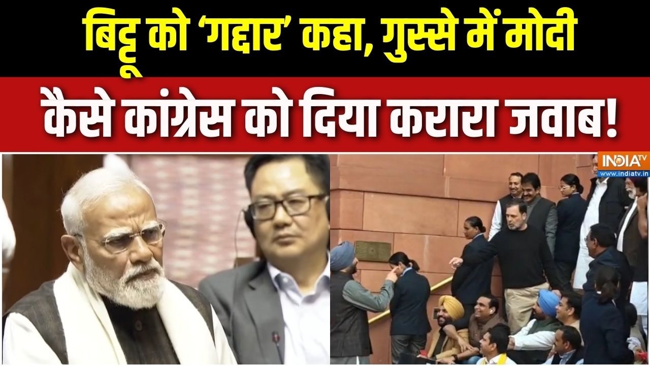 PM Modi Parliament Speech : बिट्टू को गद्दार कहा, गुस्से में मोदी, कैसे कांग्रेस को दिया करारा जवाब!