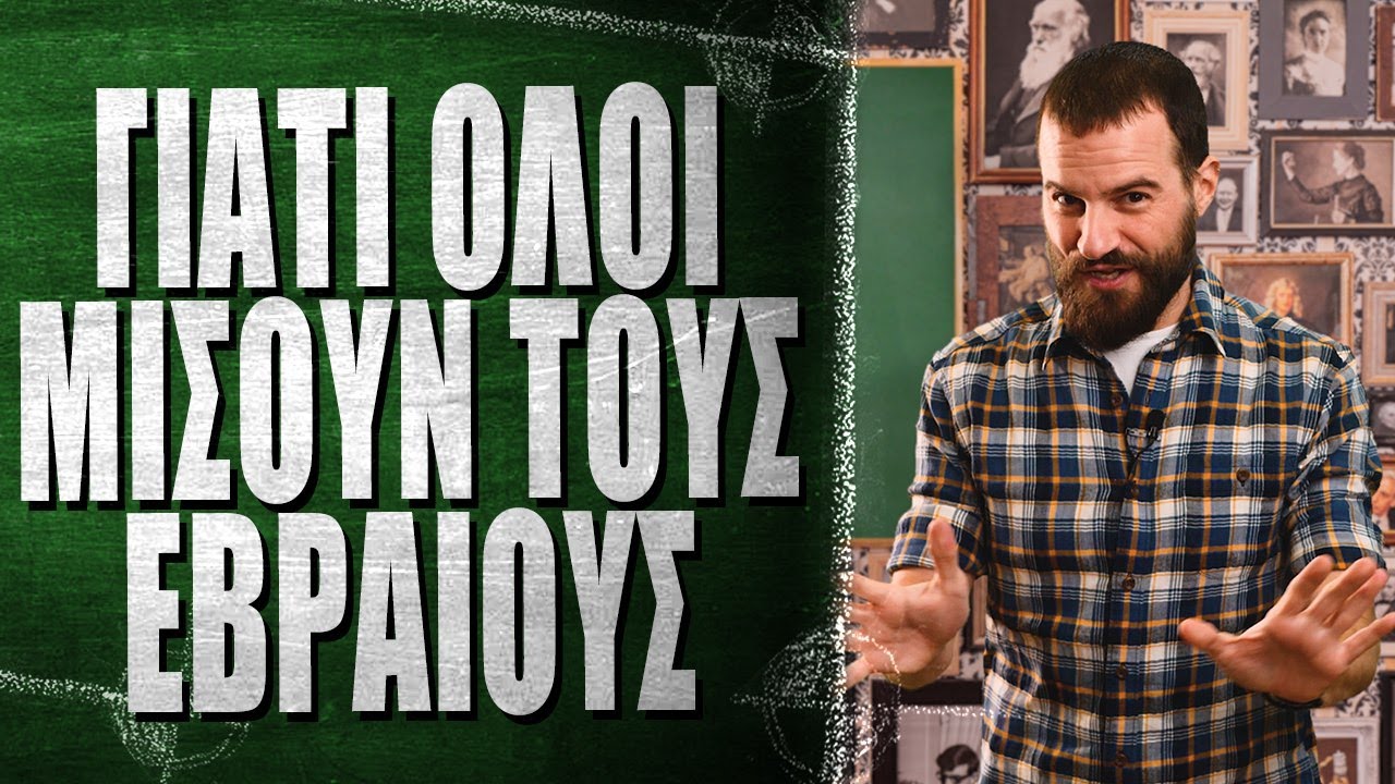 Γιατί όλοι μισούν τους Εβραίους - What the Fact?! #66