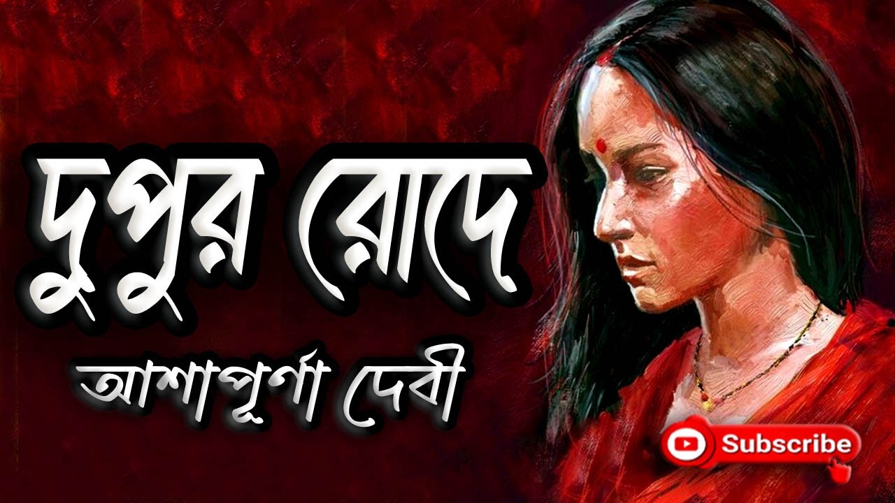 দুপুর রোদে/ আশাপূর্ণা দেবী/ Ashapurna Devi/ Dupur Rode/ বাংলা গল্প/ Golpo Sangi