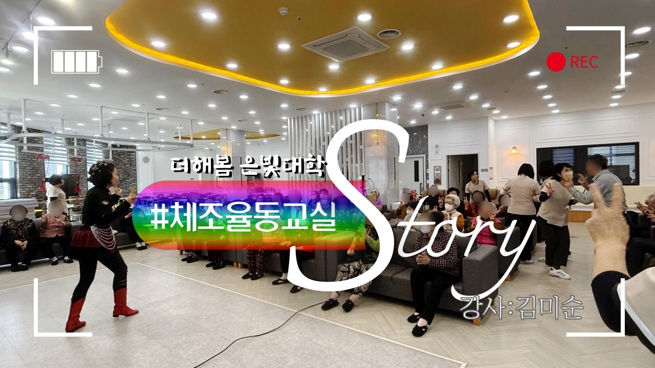 순천주간보호센터ㅣ순천노인복지센터ㅣ실버프로그램ㅣ순천노인복지센터 프로그램ㅣ순천주간보호센터프로그램ㅣ신체활동ㅣ건강체조ㅣ체조율동ㅣ치매예방체조ㅣ체조율동교실ㅣ순천더해봄노인복지센터