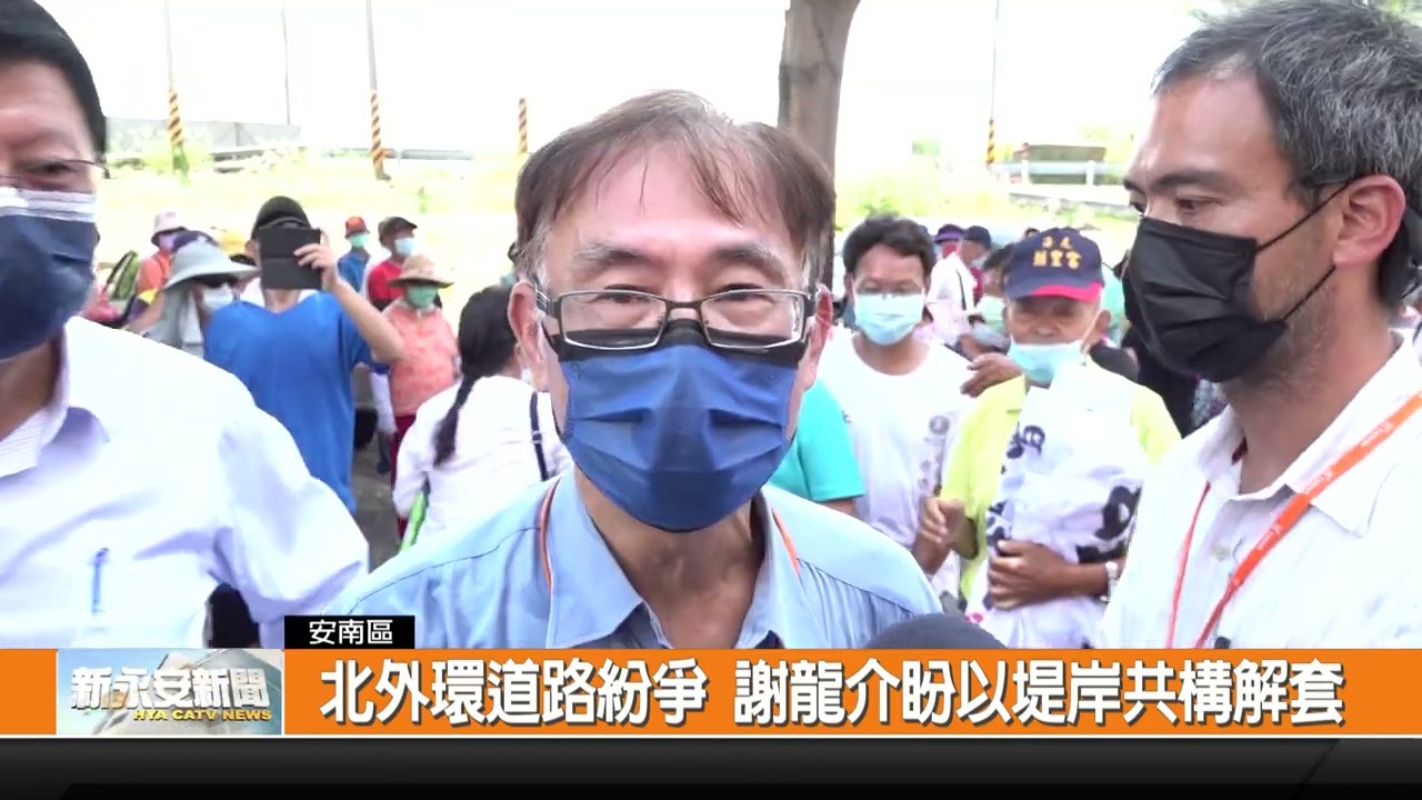 北外環道路紛爭 謝龍介盼以堤岸共構解套-新永安新聞