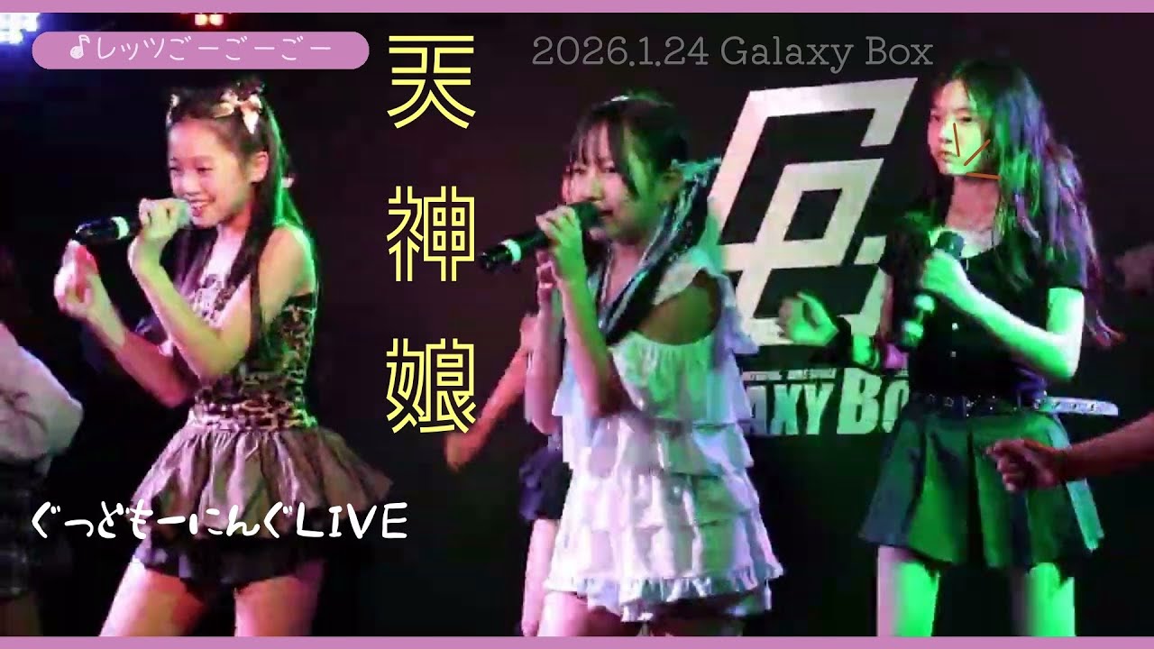 天神娘 「レッツゴーゴーゴー」2026/1/24 ぐっどもーにんぐLIVE@GalaxyBox