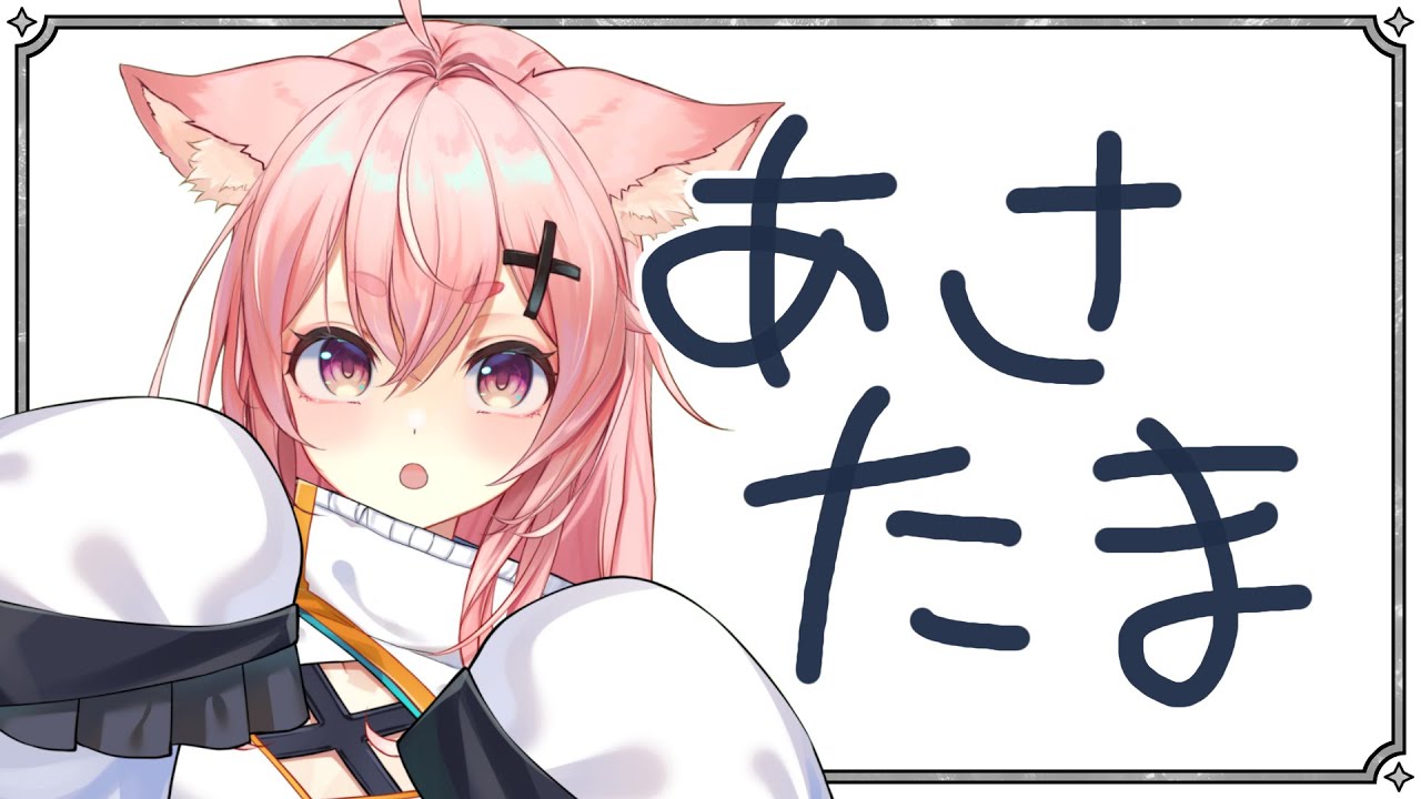 【1/22 #朝活 #雑談 】もうみんな仕事？おはよう250人＆初見さん10人に出会いたい🔥【#狐桃たま #vtuber】