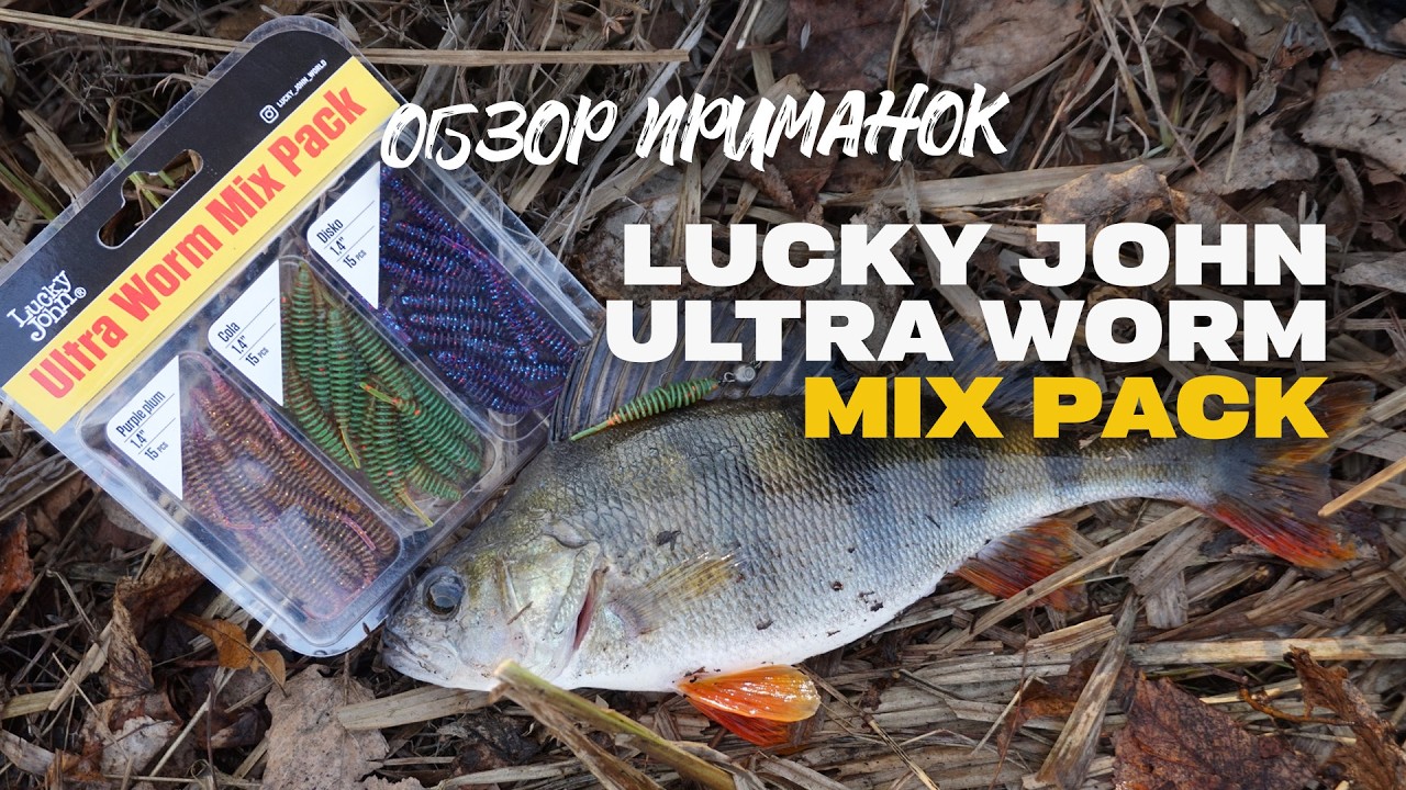 Супер Уловистый Силикон Lucky John Ultra Worm Mix Pack Обзор