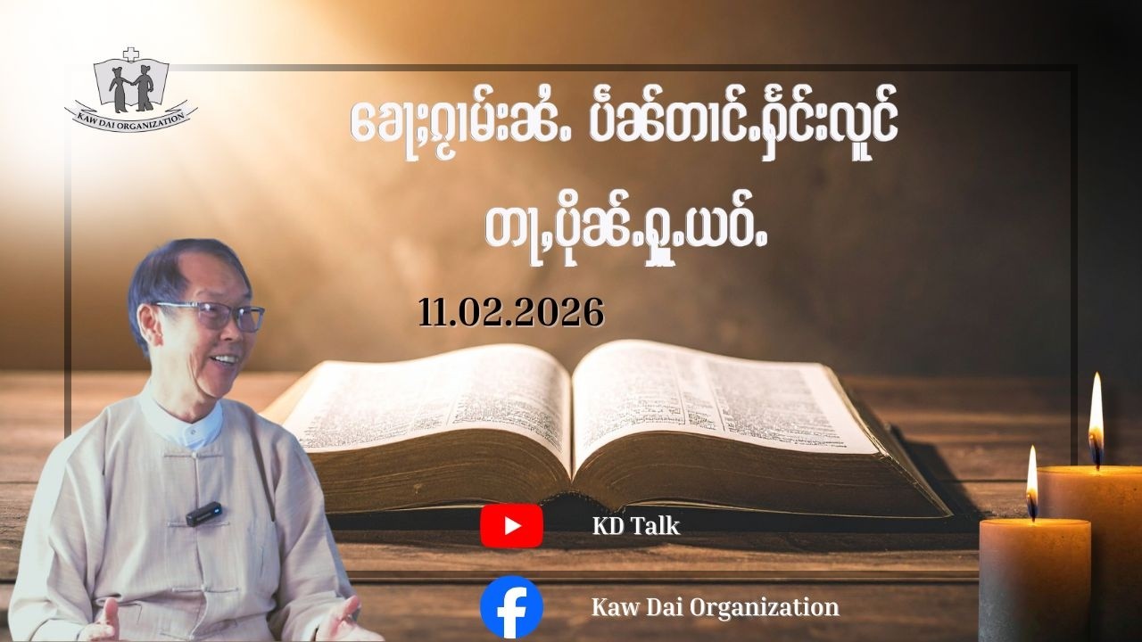 ၶေႃႈၵႂၢမ်းၼႆႉ ပဵၼ်တၢင်ႉႁႅင်းလူင် တႃႇပိုၼ်ႉႁူႉယဝ်ႉ