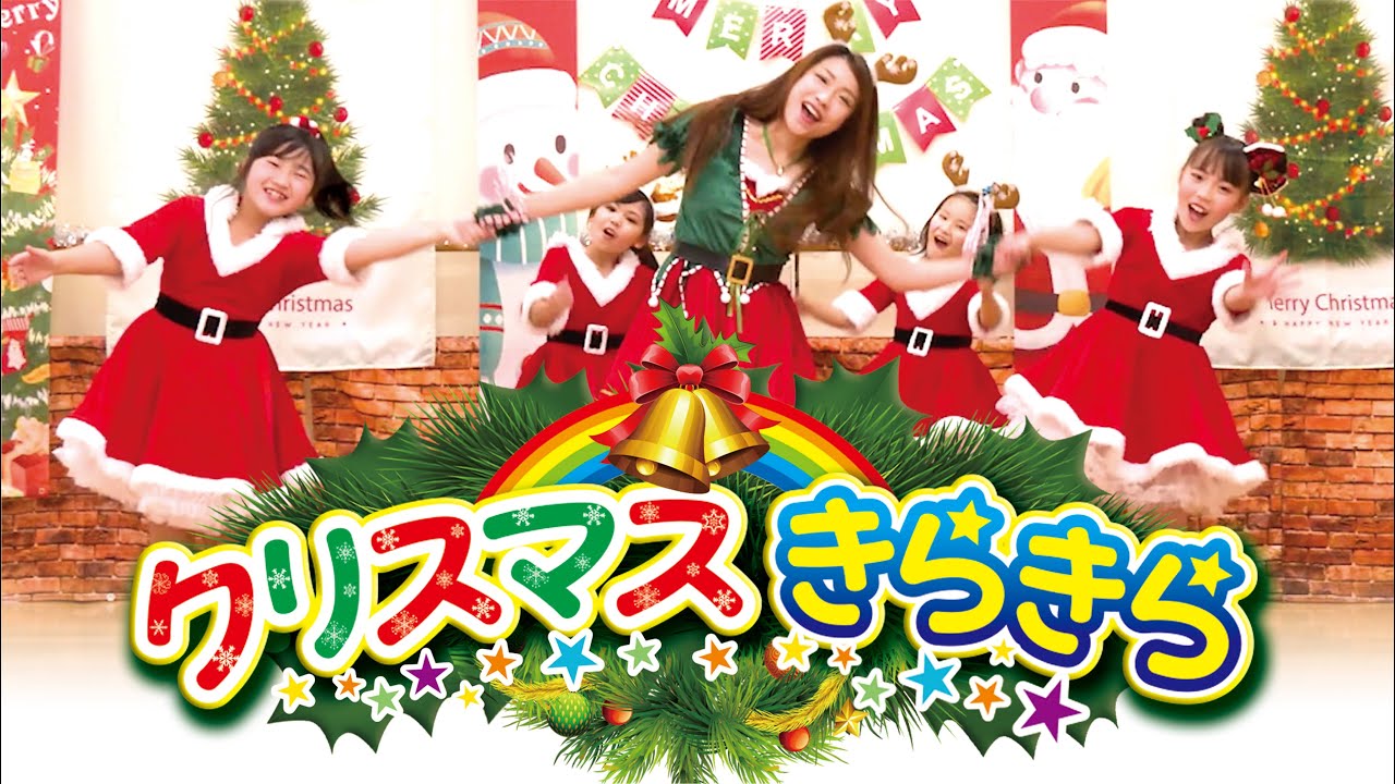 クリスマスきらきら / クリスマスソング子供向け / christmas Kira kira