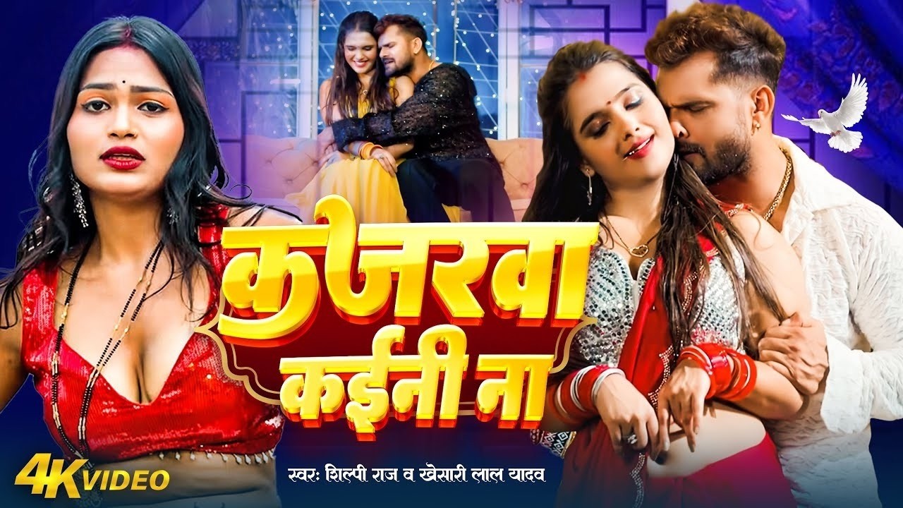 #Video | कजरवा कईनी ना | Kajarwa Kaini NA | #Khesari Lal Yadav #Neelam Giri | Khesari Lal New Song