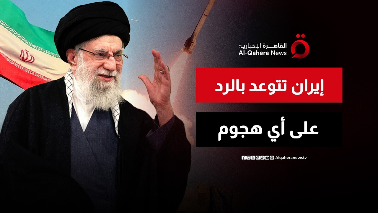 مسؤول إيراني: سنرد بكل قوة على أي اعتداء | منتصف النهار