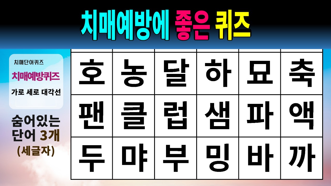 치매예방에 좋은 퀴즈 #1586 - 숨은단어찾기,치매예방,치매테스트,치매예방퀴즈,단어퀴즈,치매예방활동,낱말퀴즈