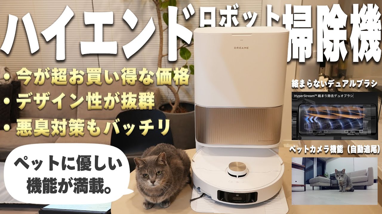 ペットにも優しいロボット掃除機『Dreame L40s Pro Ultra』インテリアにも馴染む良デザイン×「水拭き」「吸引」ハイエンド機能なのに、今がお買い得価格！