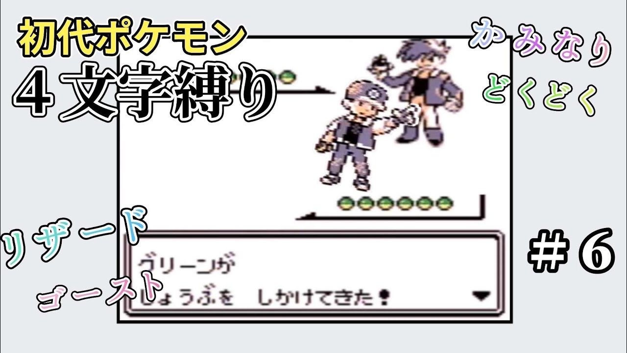 【初代ポケモン】４文字縛り＃６【最終回】