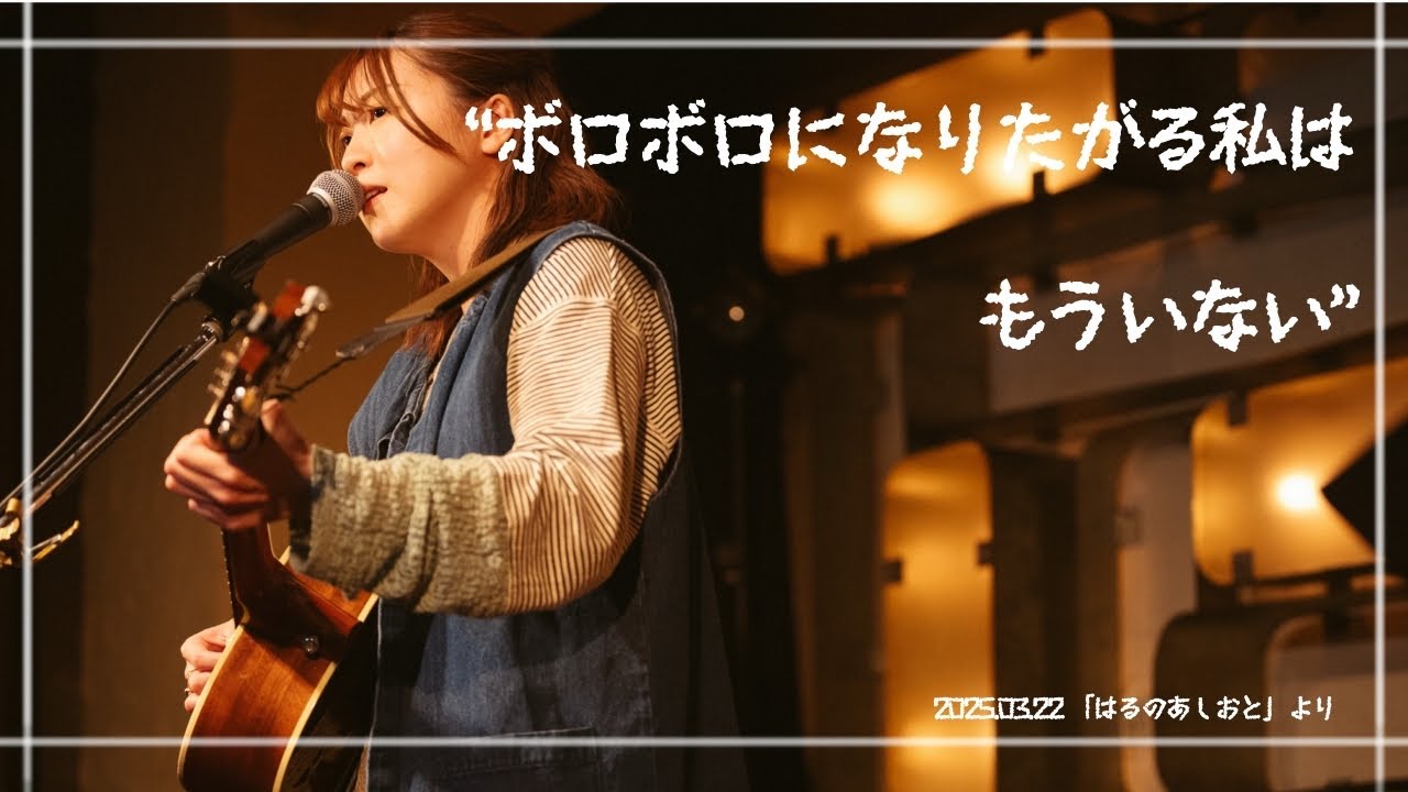 “わたしの決意表明です”【ライブ映像】One-manlive「はるのあしおと」より