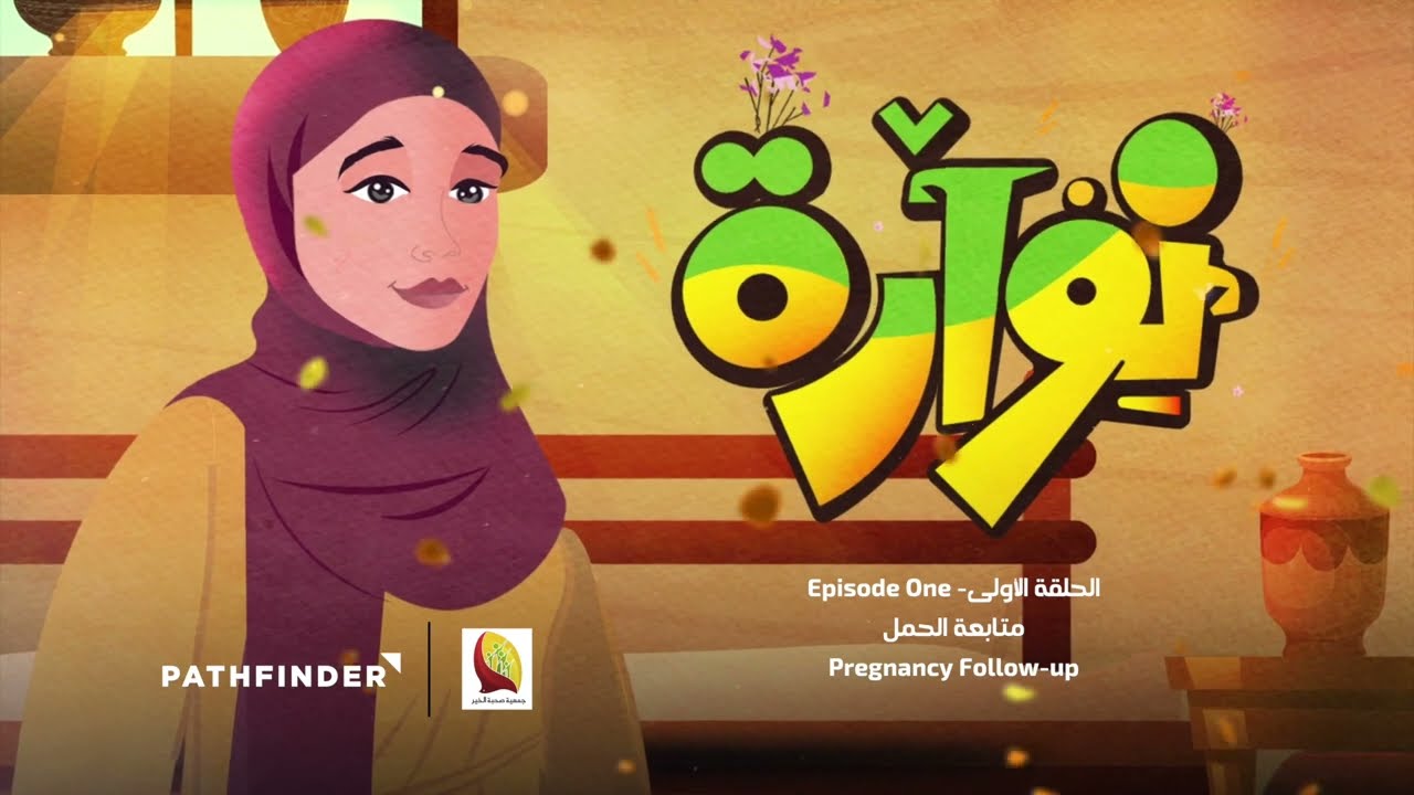 متابعة الحمل   - الحلقة الأولى | Episode One - Pregnancy Follow-up
