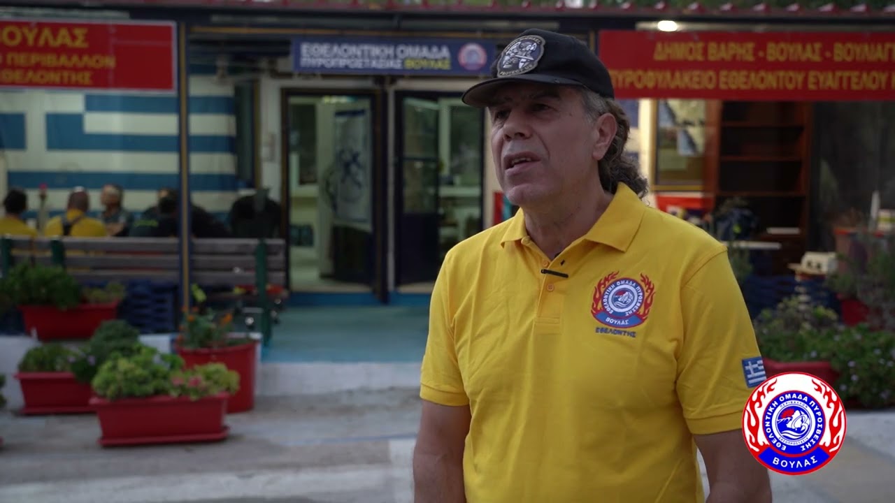 Αφιέρωμα του ΣΠΑΥ στην Εθελοντική Ομάδα Πυρόσβεσης Βούλας
