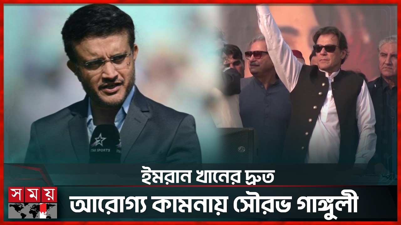 ইমরানের পক্ষে সাবেক অধিনায়কদের চিঠিতে সমর্থন গাঙ্গুলীর | Imran Khan | Pakistan | Sourav Ganguly