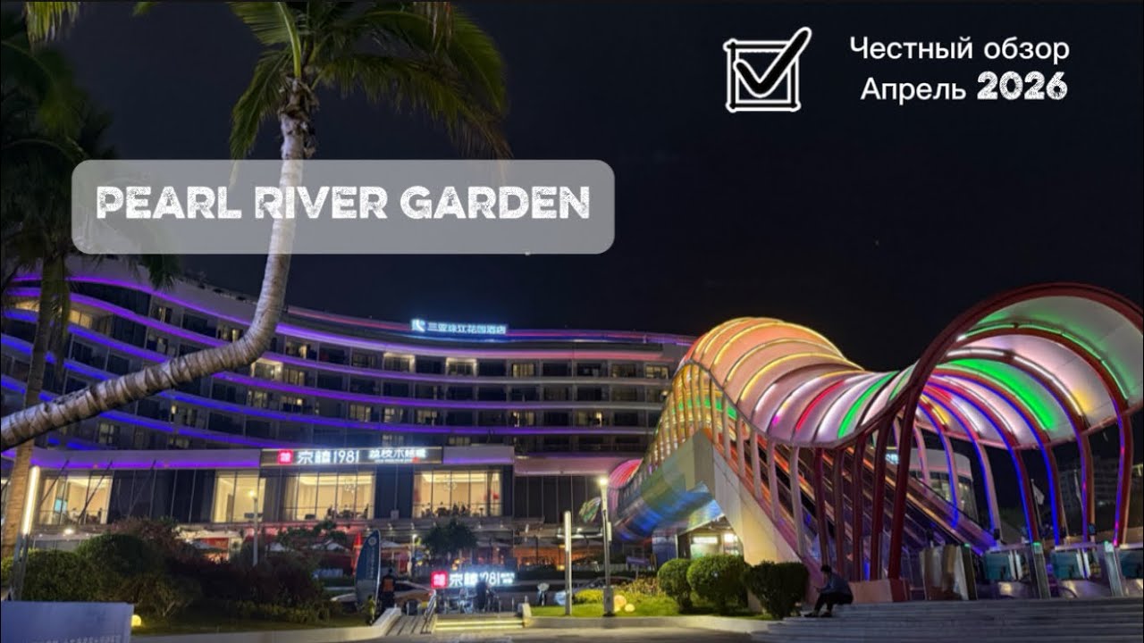 Обзор отеля Pearl River Garden, Хайнань 2026