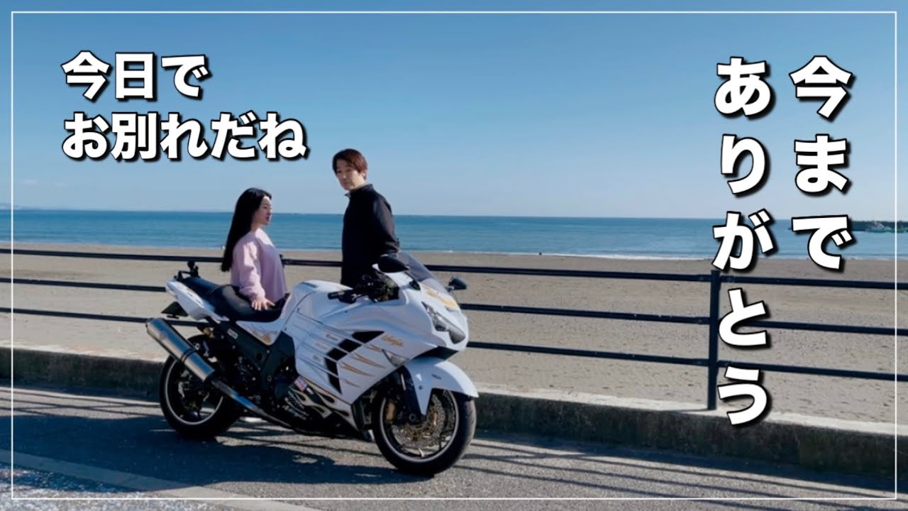 【私たちの物語】最後のツーリング｜ありがとうZX14R｜ギネス記録のメロンパン｜平塚漁港の食堂｜サザンビーチカフェ｜ライダー卒業