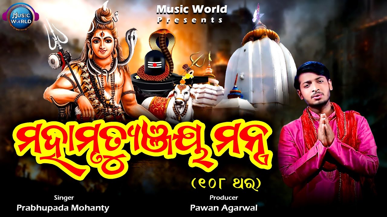 Mahamrityunjay Mantra | 108 Times | Prabhupada Mohanty | Powerful Shiv Mantra | Music World Bhakti