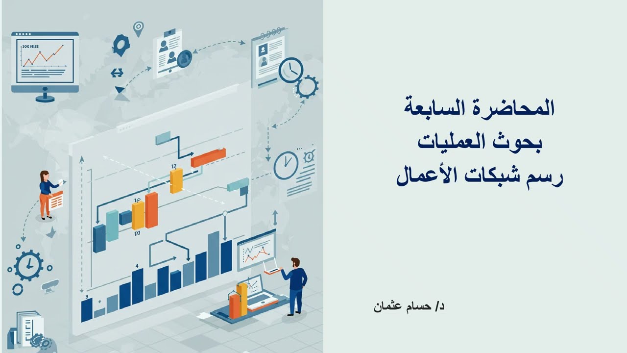 المحاضرة السابعة بحوث العمليات المسار الحرج CPM تحليل PERT