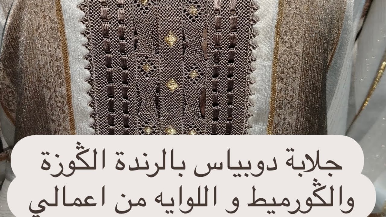 جلابة دوبياس بالرندة الݣوزة والݣورميط و اللوايه من اعمالي