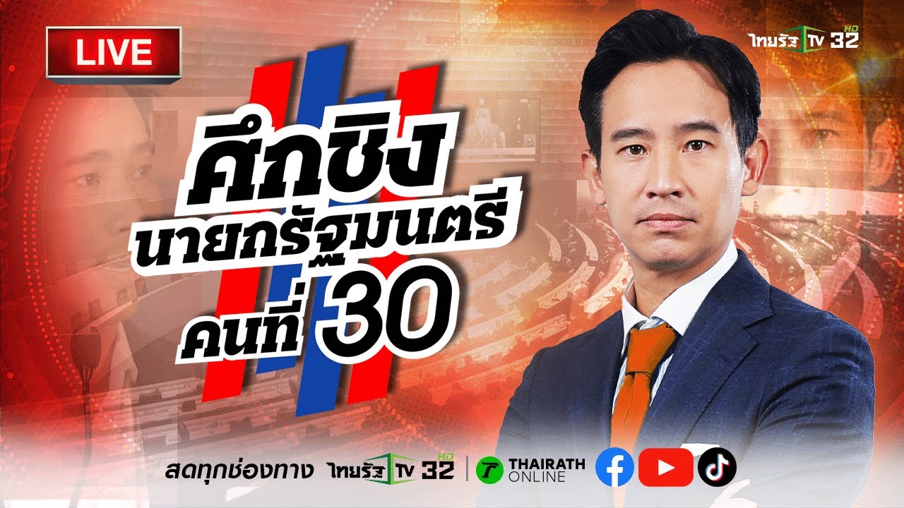 ถ่ายทอดสด #ประชุมรัฐสภา #โหวตนายกรัฐมนตรี 