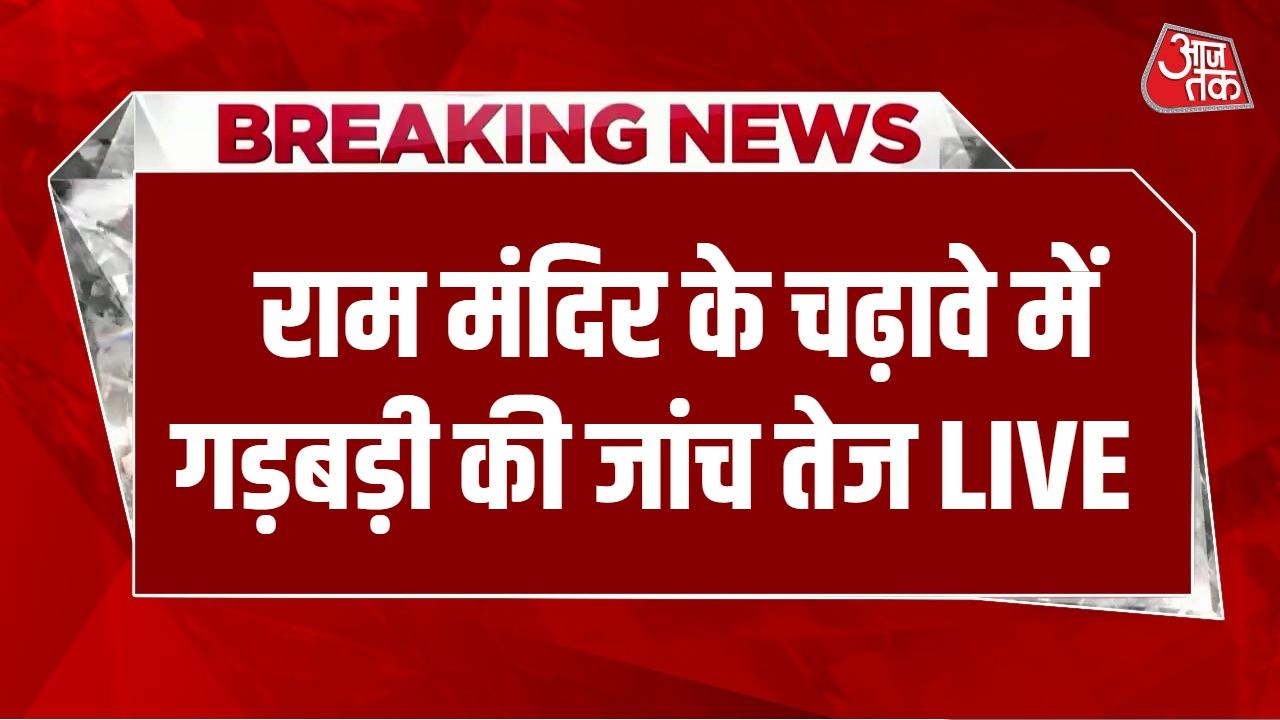 Ram Mandir Case News LIVE: चढ़ावे में गड़बड़ी के आरोपों की आज से जांच करेगी SIT | Ayodhya | Aaj Tak