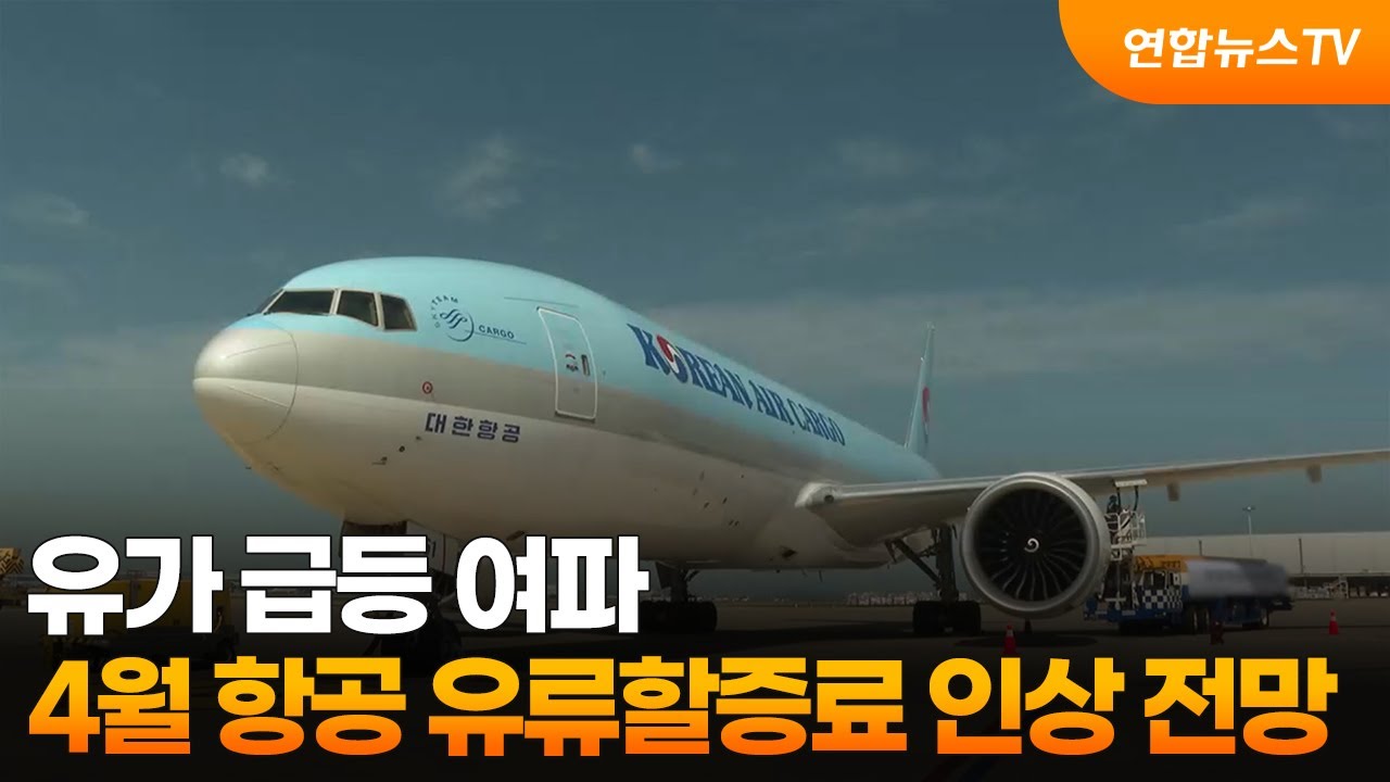 유가 급등 여파…4월 항공 유류할증료 인상 전망 / 연합뉴스TV (YonhapnewsTV)