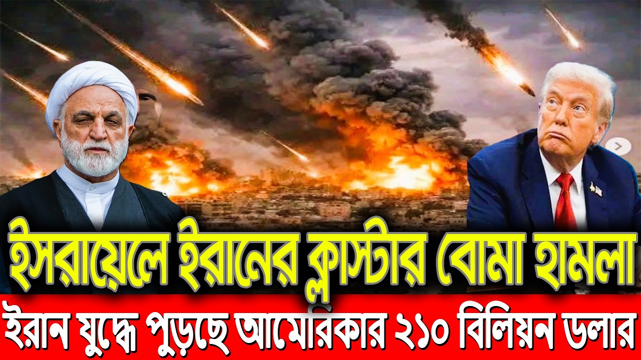ইসরায়েলে ইরানের ক্লা*স্টা*র বো*মা হা*ম*লা, ইরান যু*দ্ধে পুড়ছে আমেরিকার ২১০ বিলিয়ন ডলার | আন্তর্জাতিক