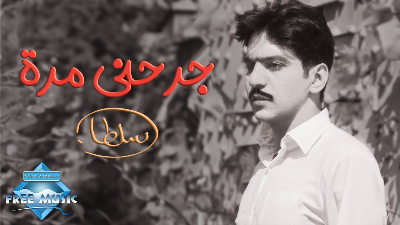 Bahaa Sultan - Garahny Marra | بهاء سلطان  - جرحنى مرة