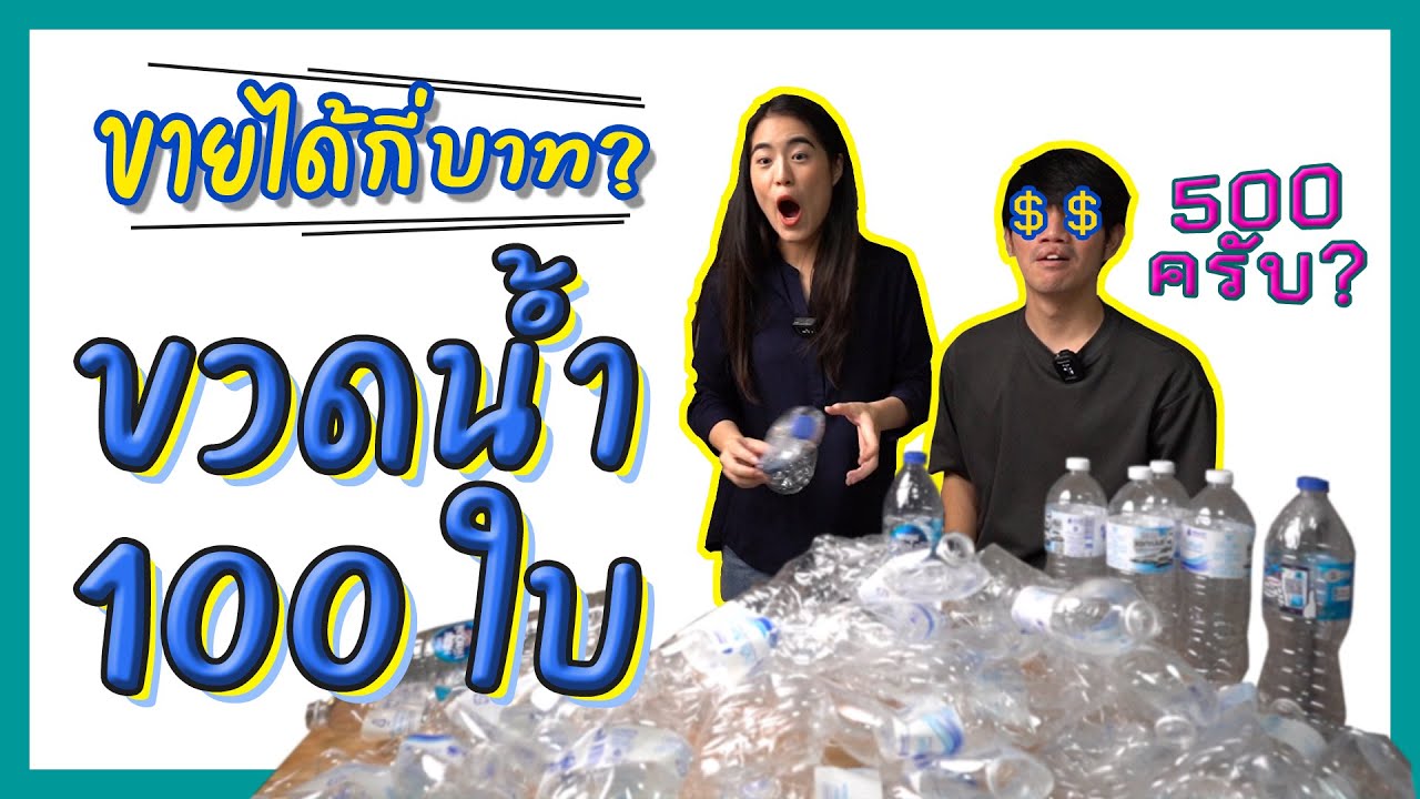 ขวดน้ำ 100 ใบ ขายได้กี่บาท?