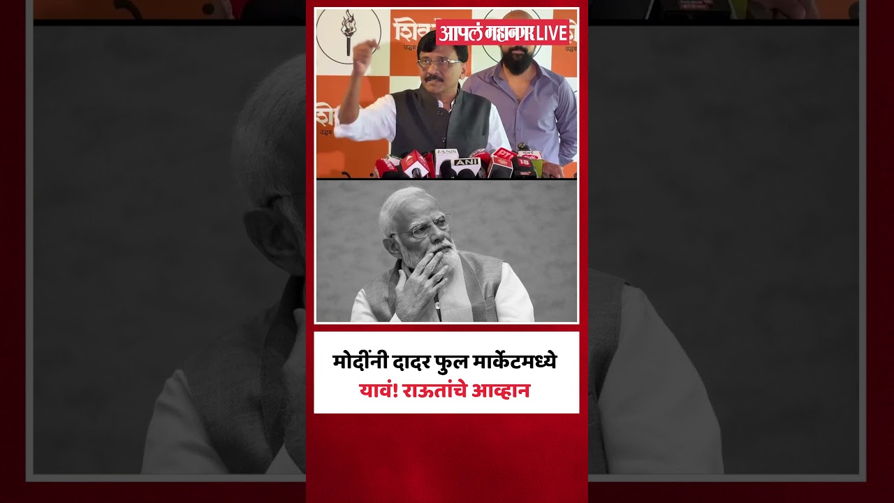 Sanjay Raut on GDP: महागाईचा उच्चांक पंतप्रधानांना माहित नसेल तर  त्यांनी परदेश दौऱ्यावर जावं