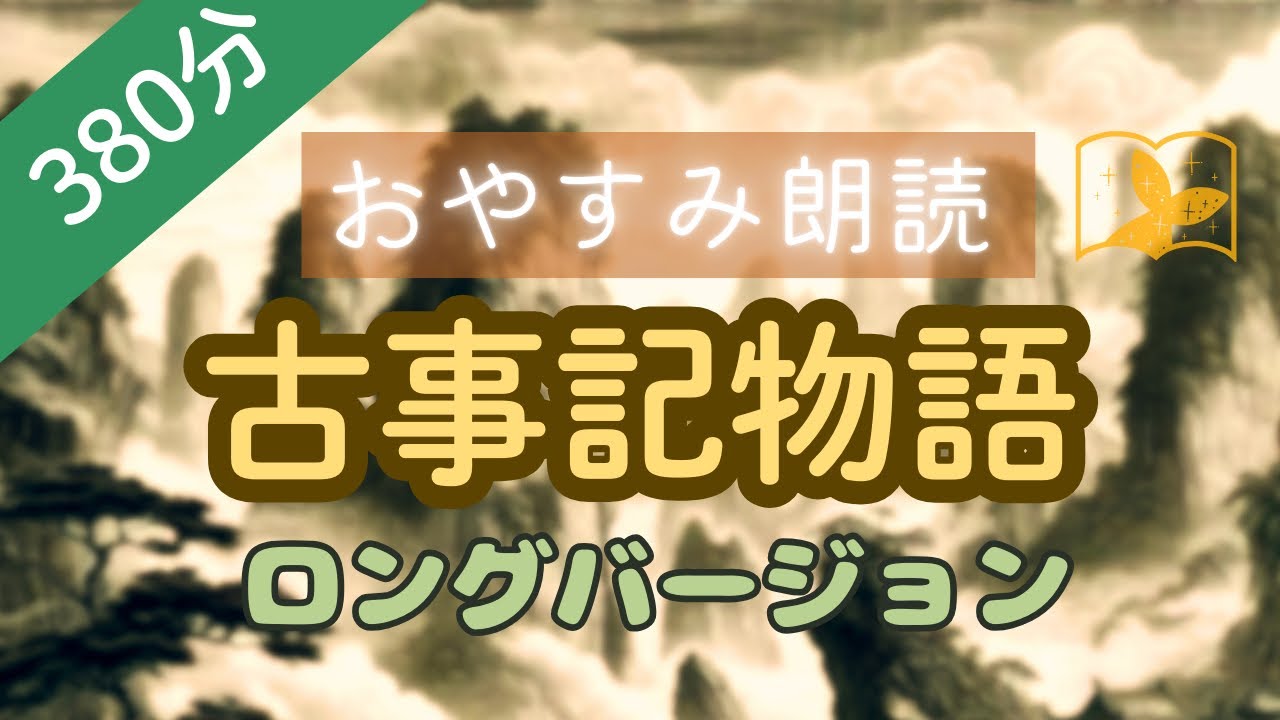 【おやすみ朗読】古事記物語総集編～日本の神話～380分ロングバージョン　睡眠導入や作業用BGMに