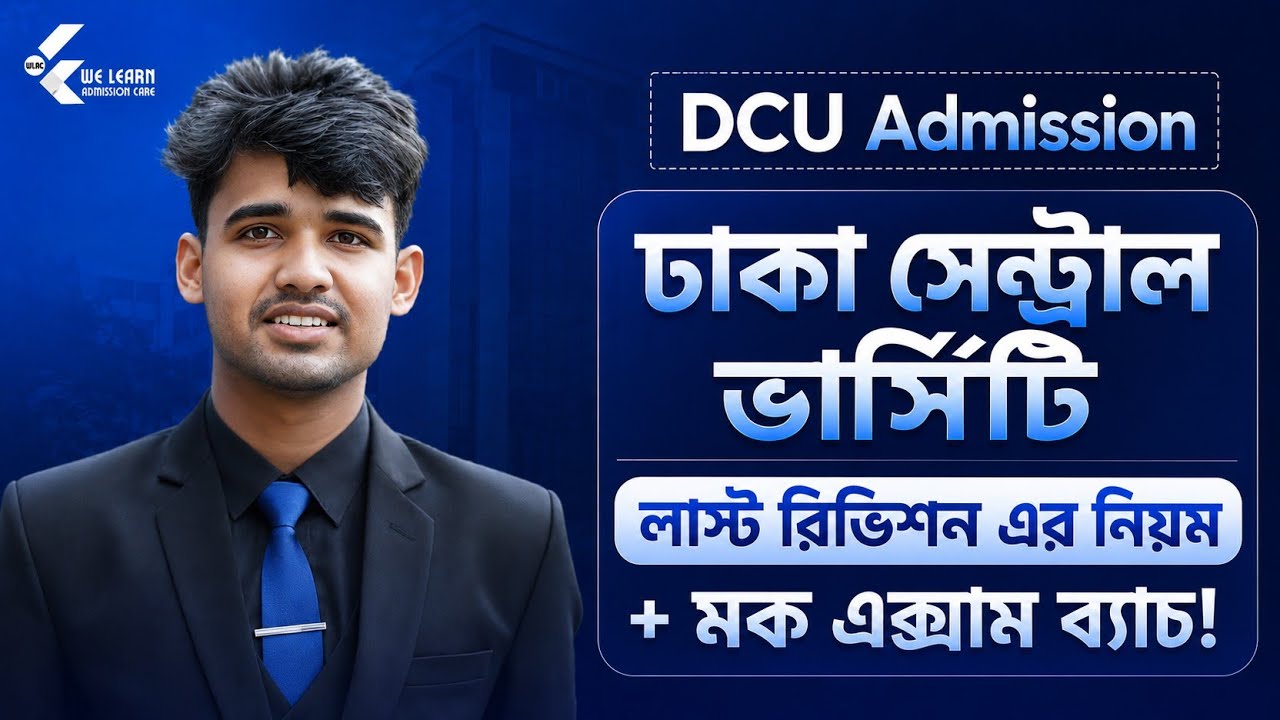 ঢাকা সেন্ট্রাল ভার্সিটি লাস্ট রিভিশন এর নিয়ম 🎯 || DCU Last Minute Preparation 